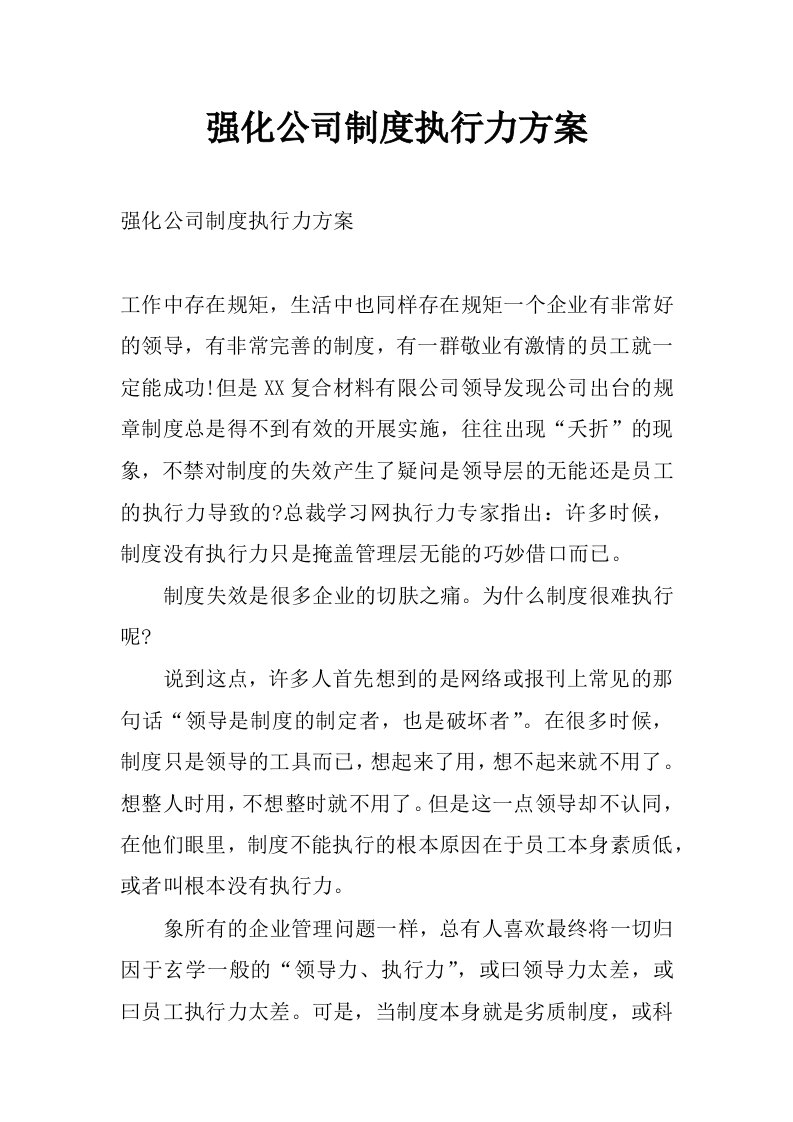 强化公司制度执行力方案