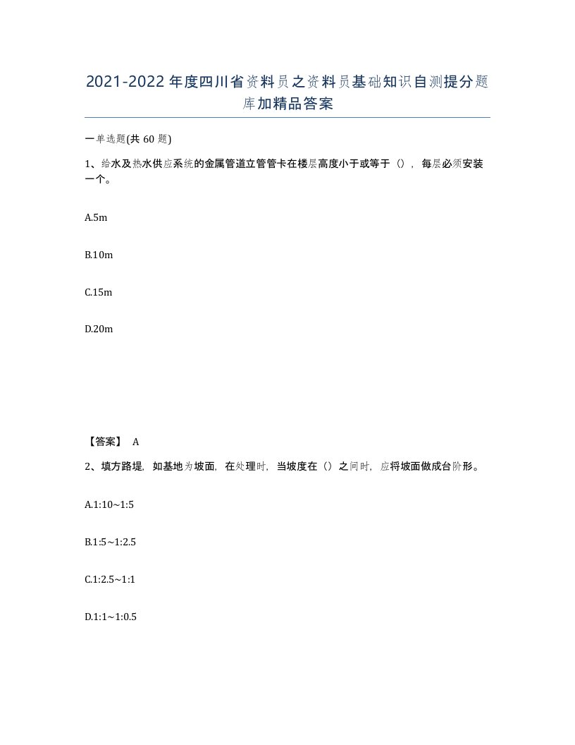 2021-2022年度四川省资料员之资料员基础知识自测提分题库加答案