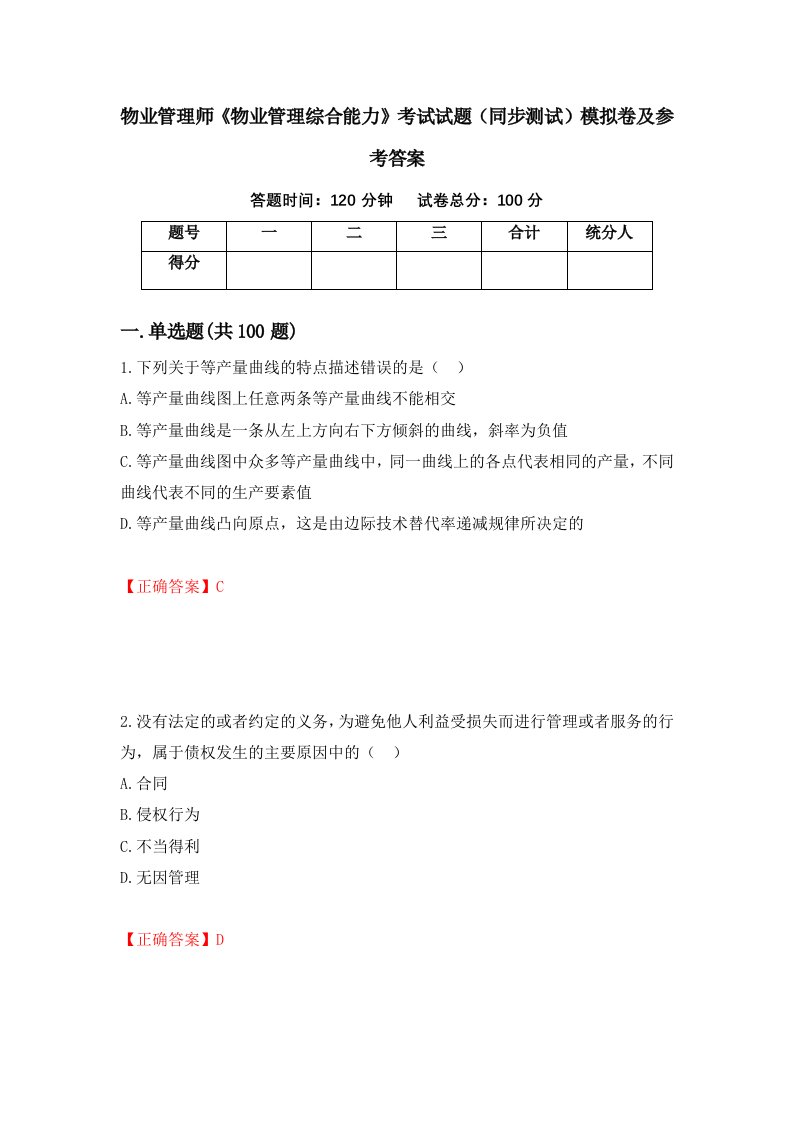 物业管理师物业管理综合能力考试试题同步测试模拟卷及参考答案第27次