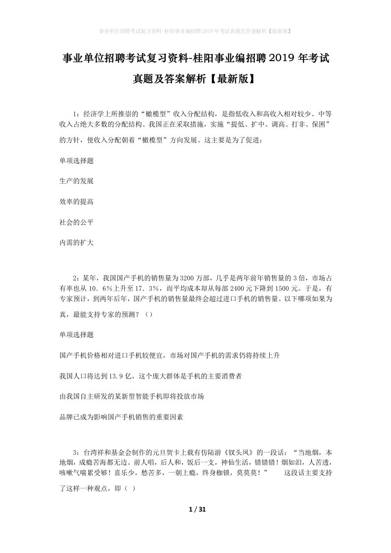 事业单位招聘考试复习资料-桂阳事业编招聘2019年考试真题及答案解析最新版