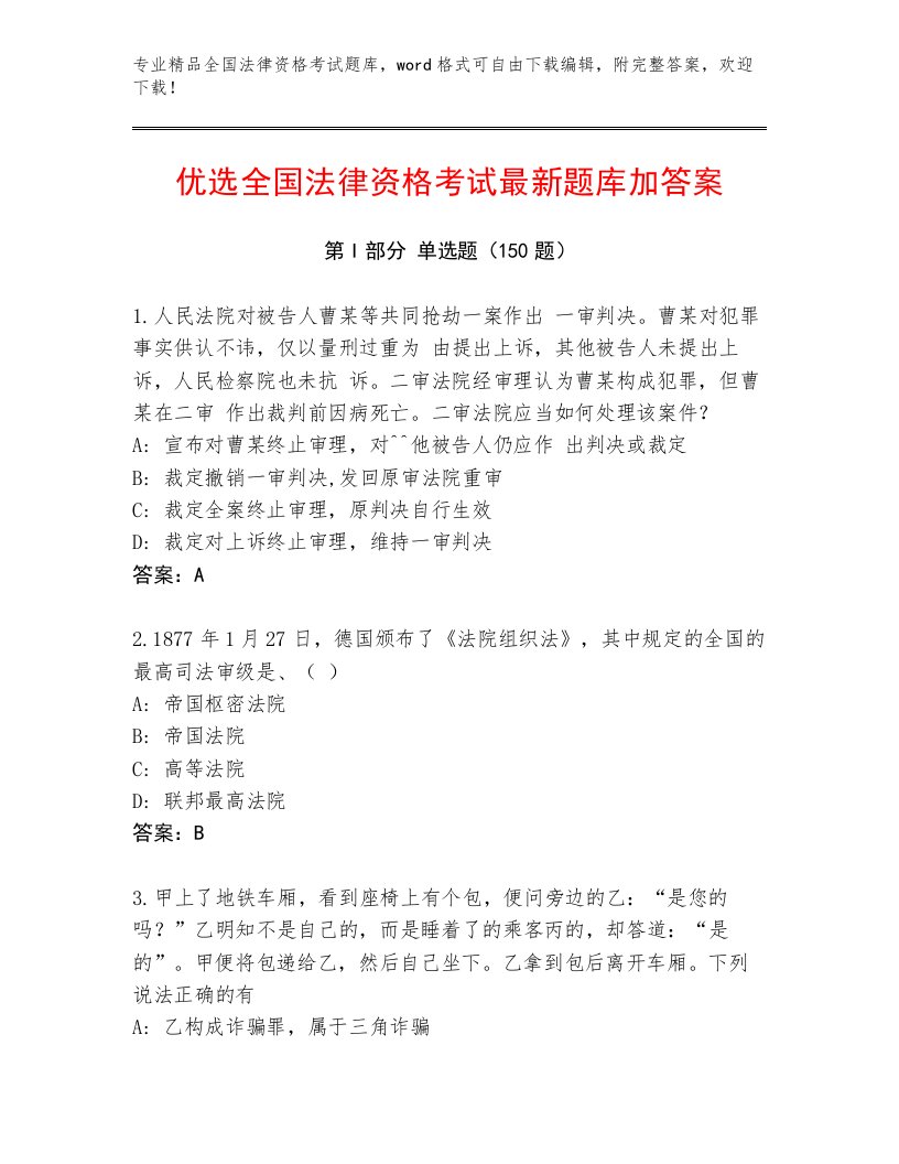 精心整理全国法律资格考试题库推荐