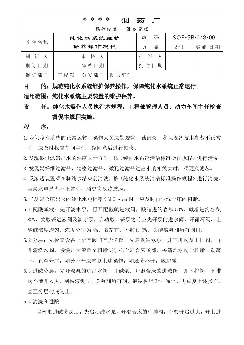 （制药）72个设备标准操作规程048-纯化水系统维修保养操作规程-生产制度表格