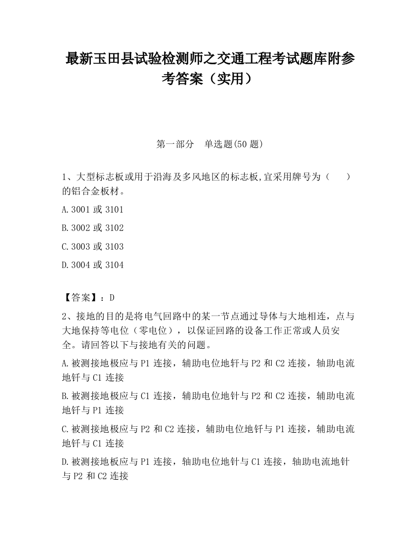 最新玉田县试验检测师之交通工程考试题库附参考答案（实用）