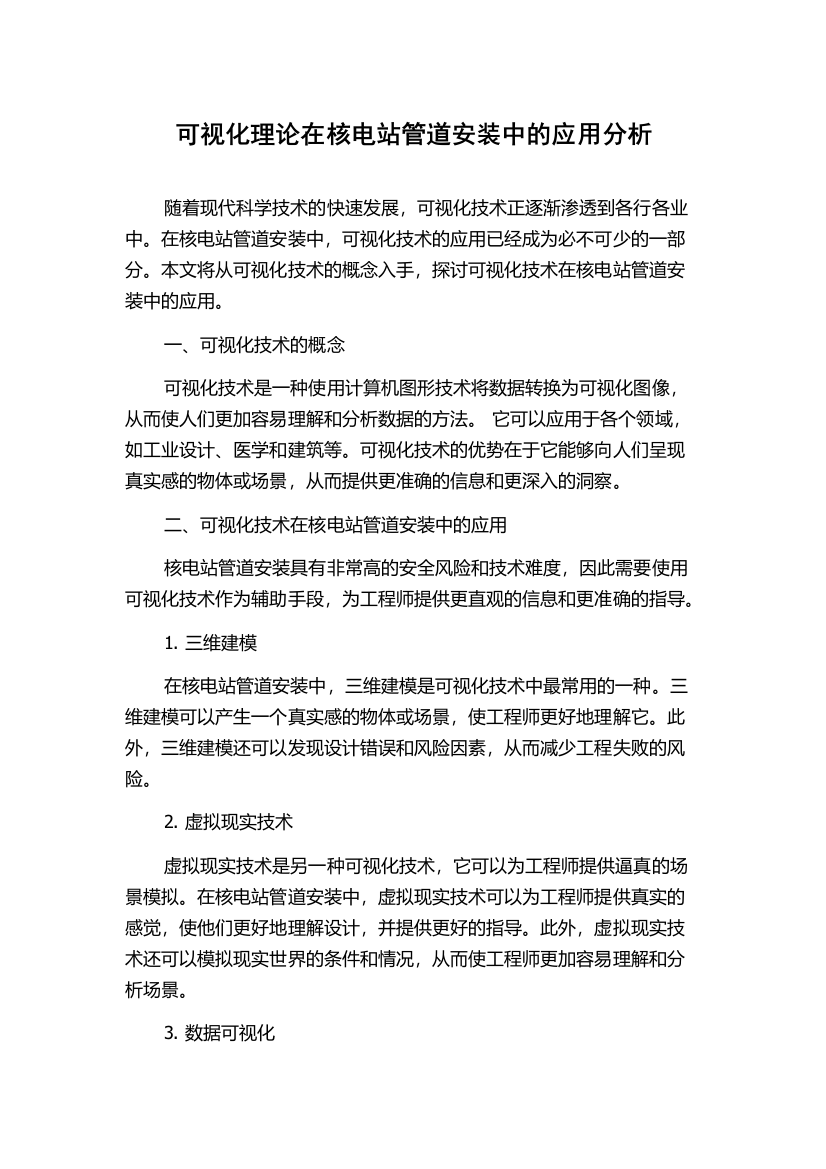 可视化理论在核电站管道安装中的应用分析