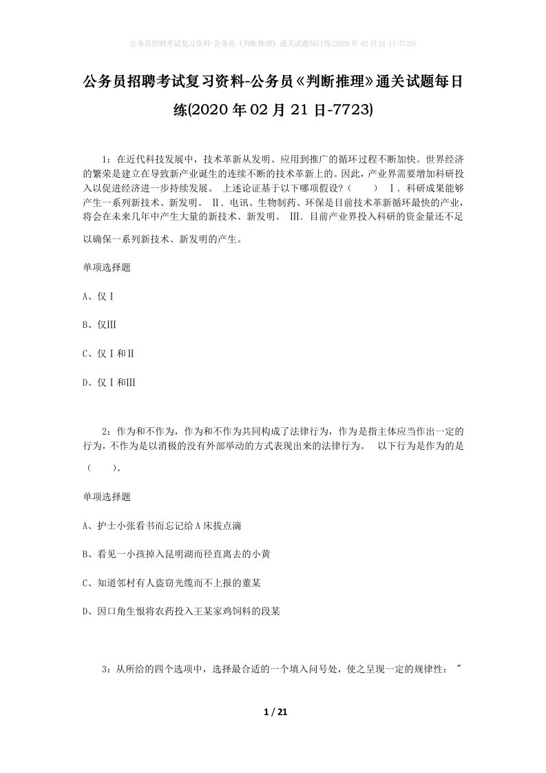 公务员招聘考试复习资料-公务员判断推理通关试题每日练2020年02月21日-7723