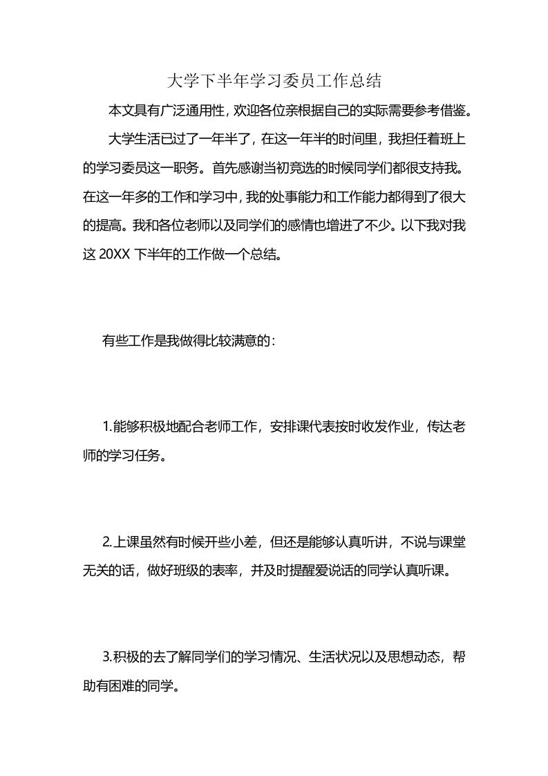 大学下半年学习委员工作总结