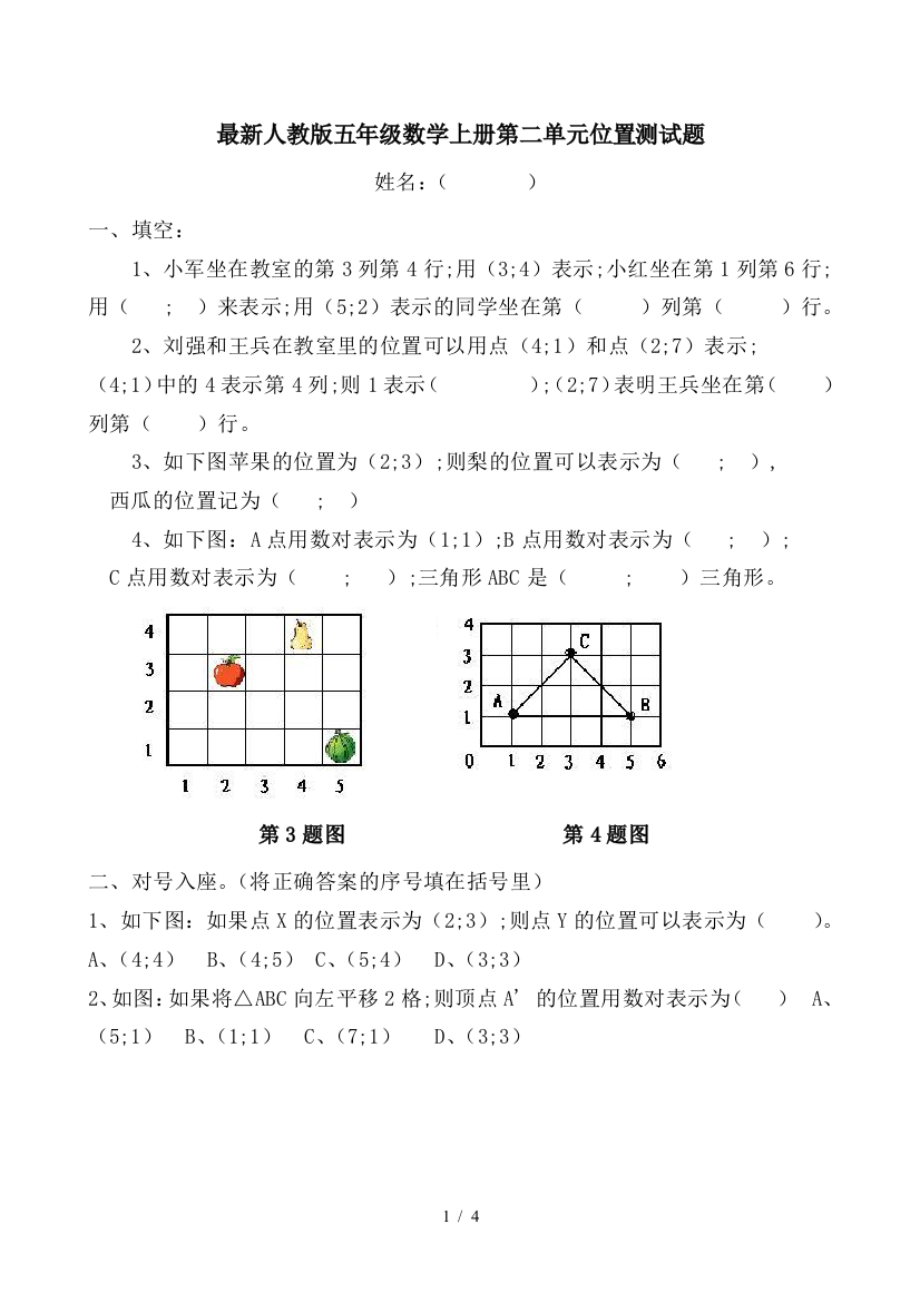 最新人教版五年级数学上册第二单元位置测试题