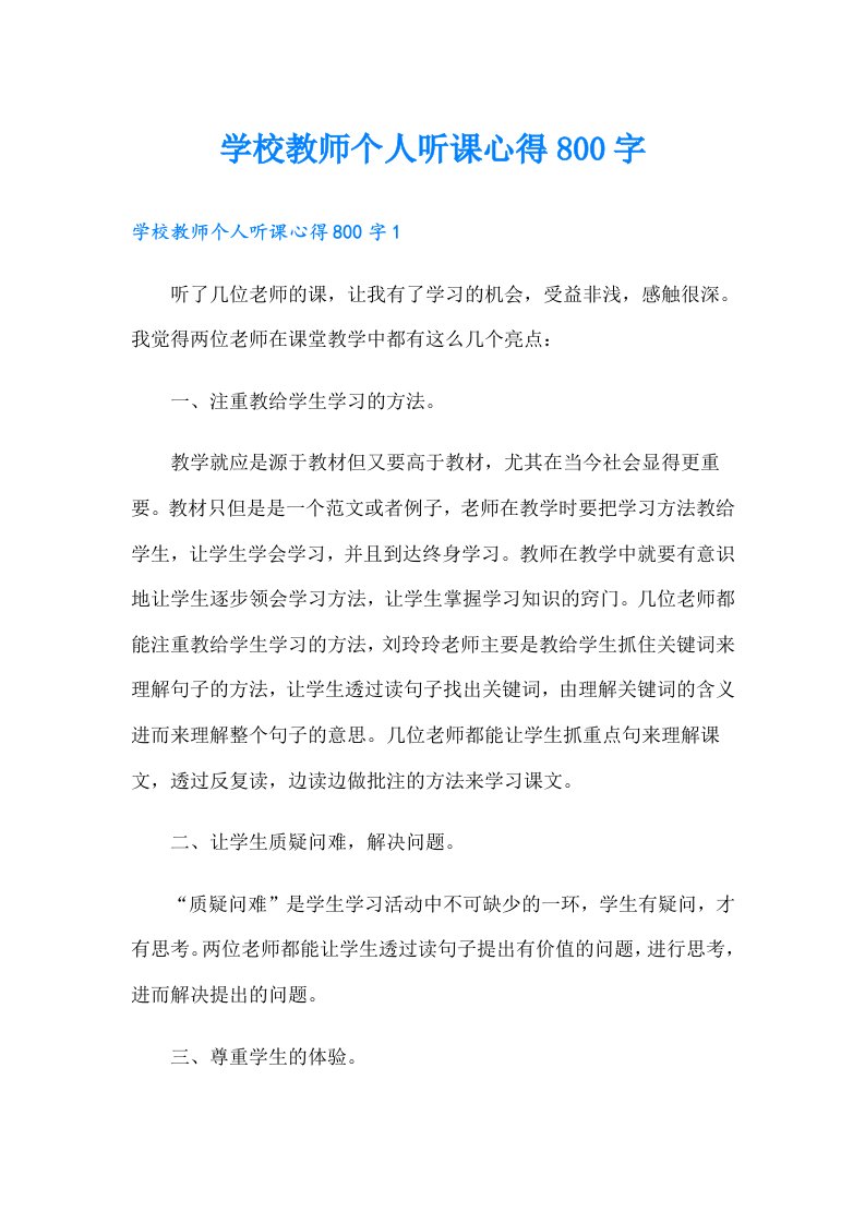 学校教师个人听课心得800字