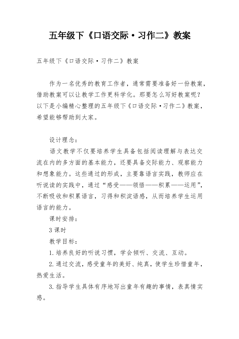 五年级下《口语交际·习作二》教案