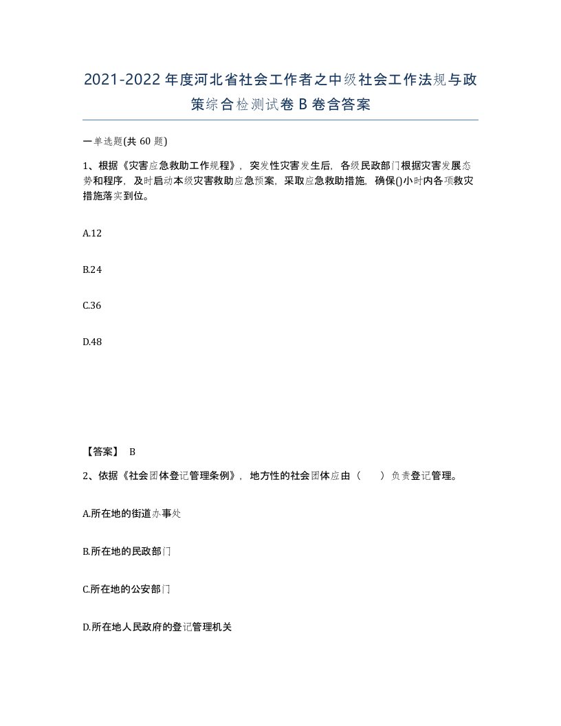 2021-2022年度河北省社会工作者之中级社会工作法规与政策综合检测试卷B卷含答案