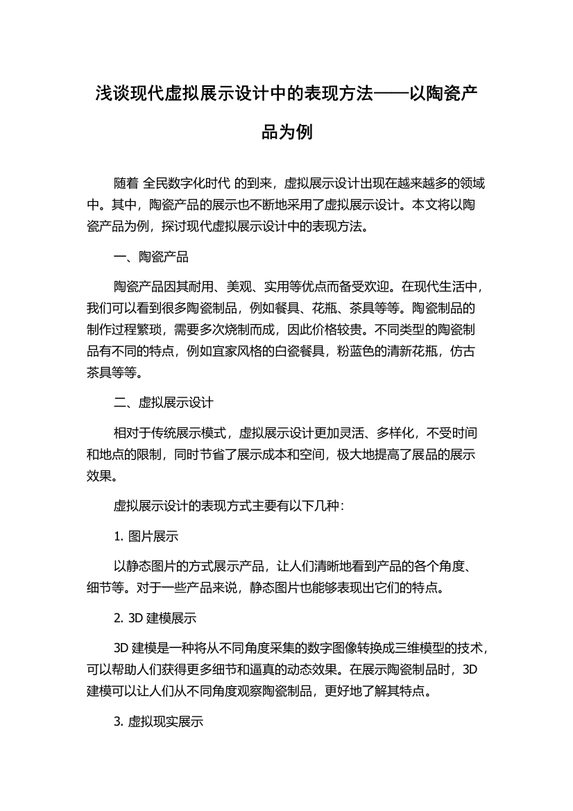 浅谈现代虚拟展示设计中的表现方法——以陶瓷产品为例