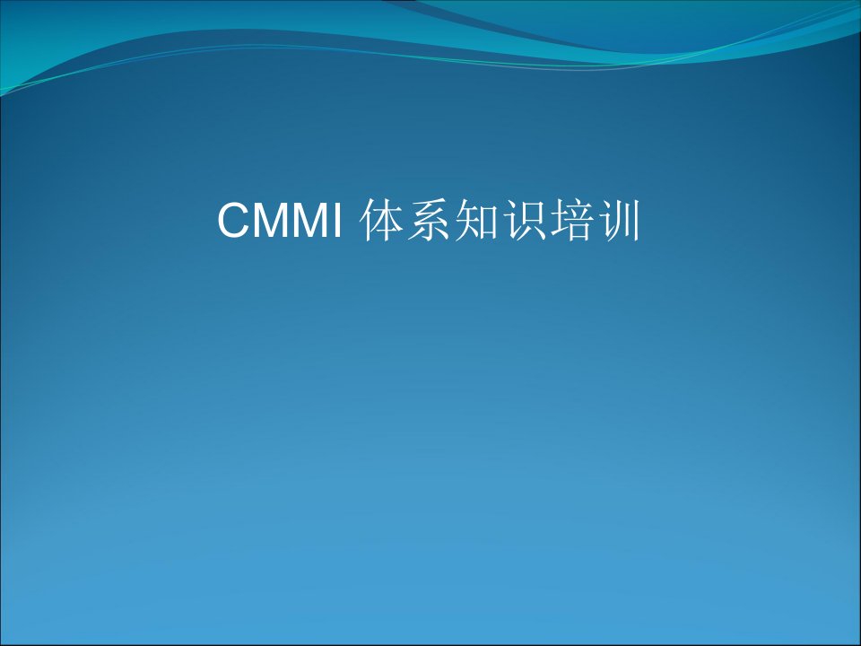 CMMI项目管理开发过程（PPT36页)