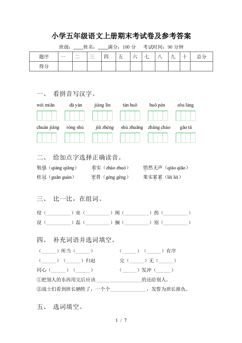 小学五年级语文上册期末考试卷及参考答案