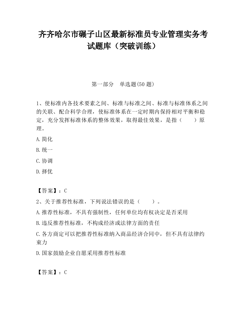 齐齐哈尔市碾子山区最新标准员专业管理实务考试题库（突破训练）