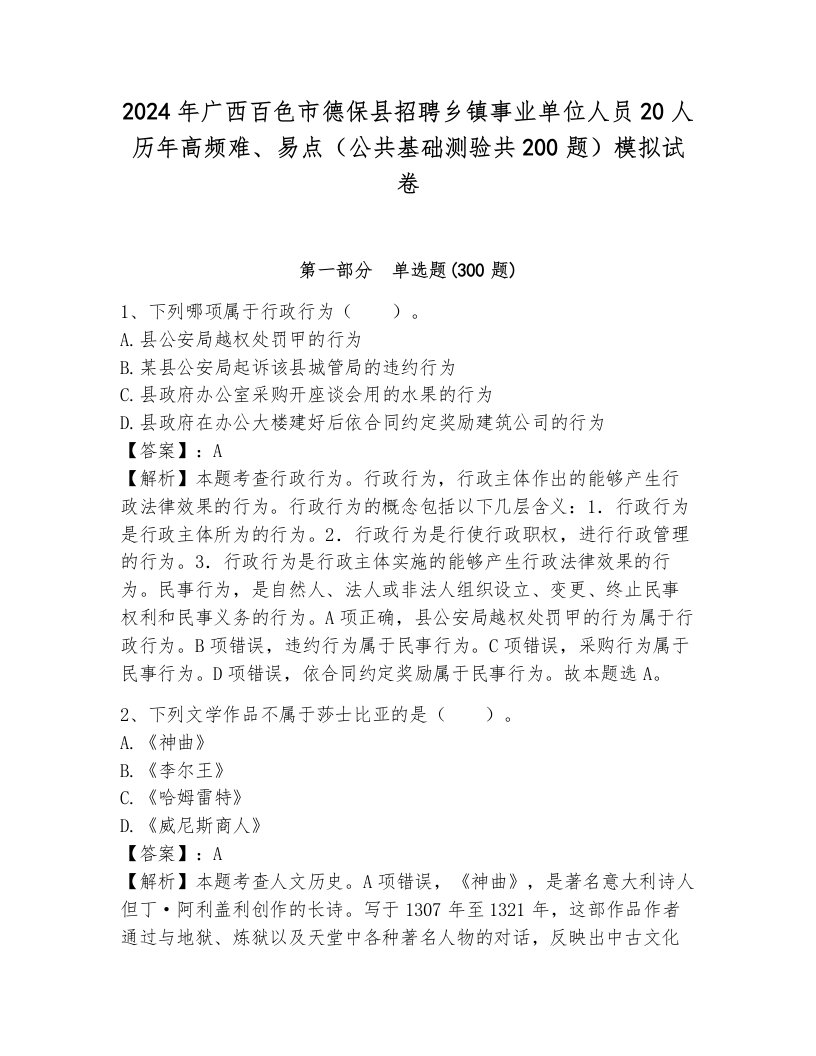 2024年广西百色市德保县招聘乡镇事业单位人员20人历年高频难、易点（公共基础测验共200题）模拟试卷及答案（历年真题）