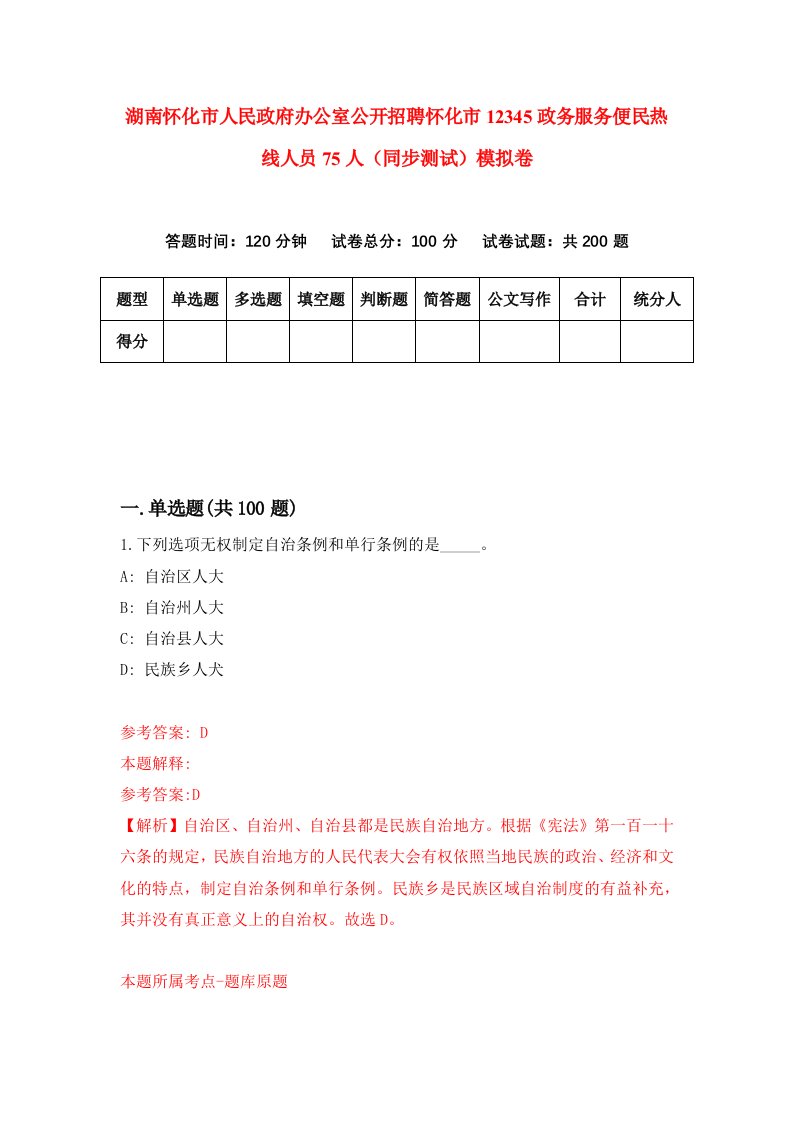 湖南怀化市人民政府办公室公开招聘怀化市12345政务服务便民热线人员75人同步测试模拟卷9