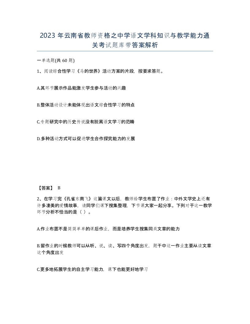 2023年云南省教师资格之中学语文学科知识与教学能力通关考试题库带答案解析