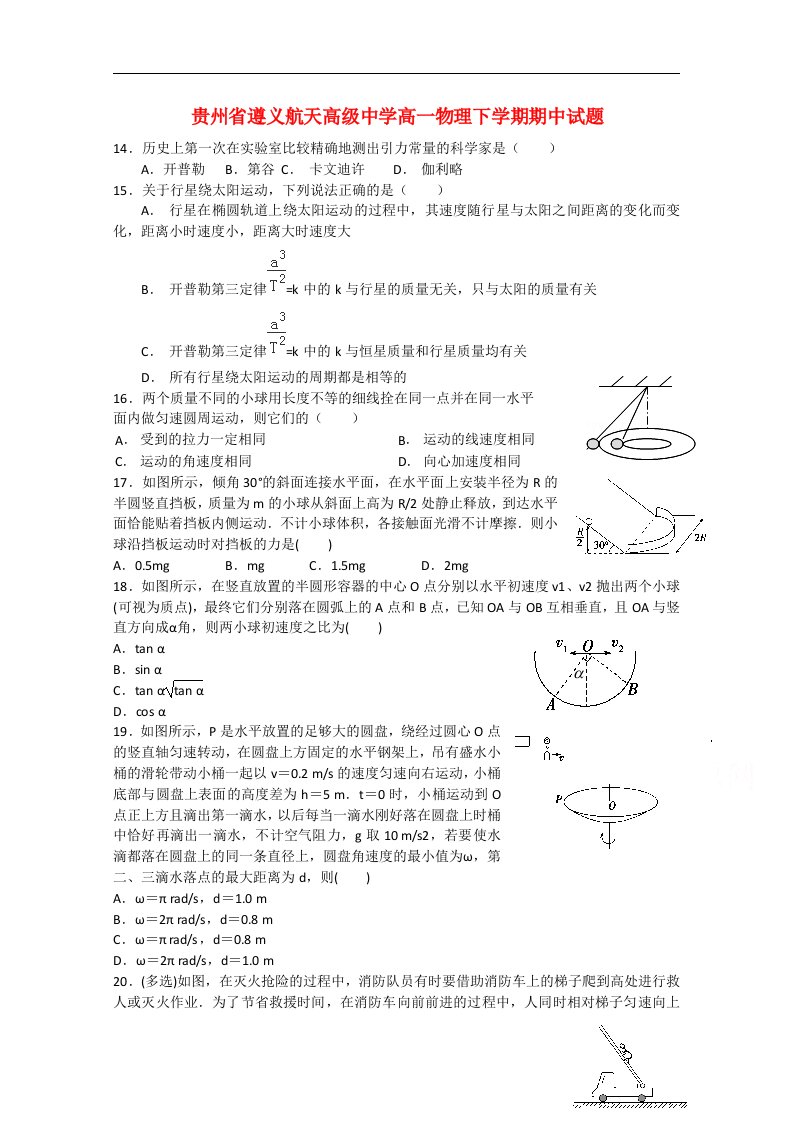 贵州省遵义航天高级中学高一物理下学期期中试题