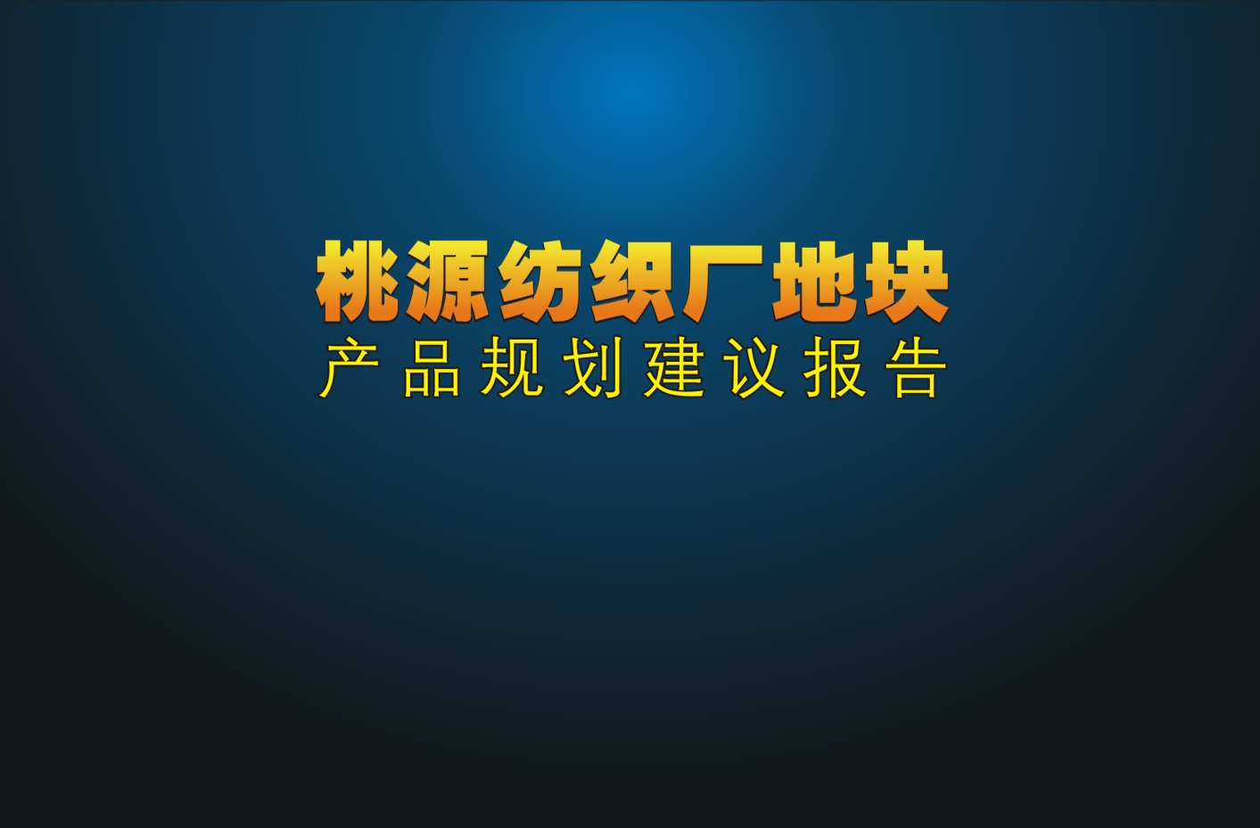 桃源纺织厂地块前期产品规划建议报告