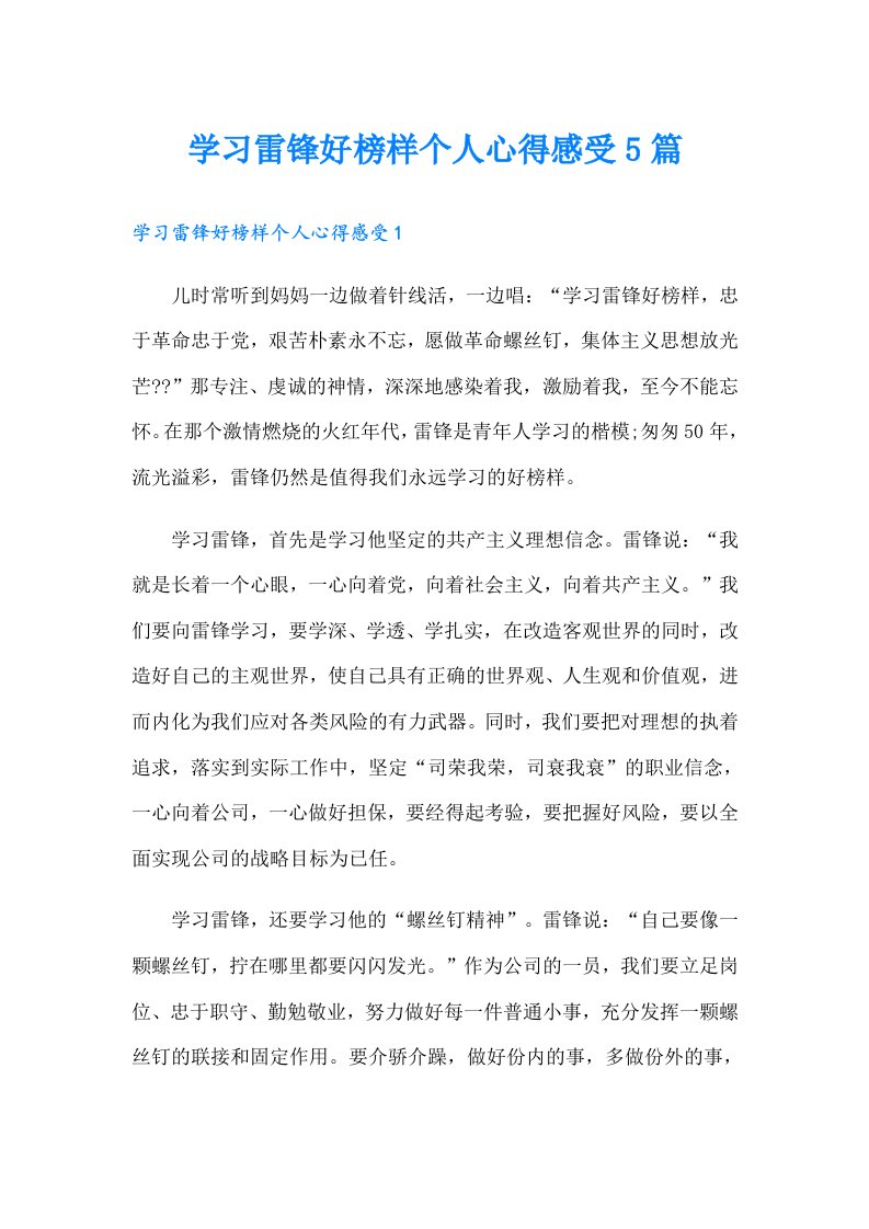 （精品模板）学习雷锋好榜样个人心得感受5篇