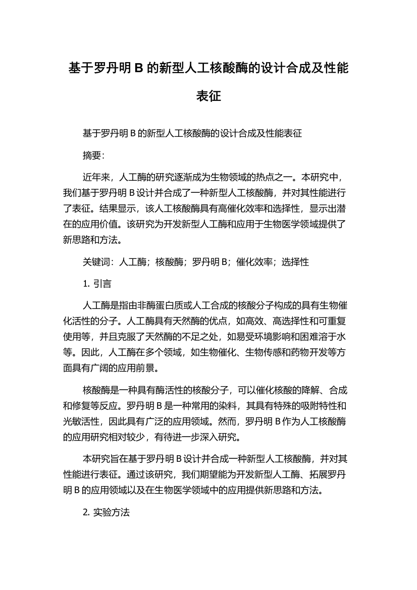 基于罗丹明B的新型人工核酸酶的设计合成及性能表征