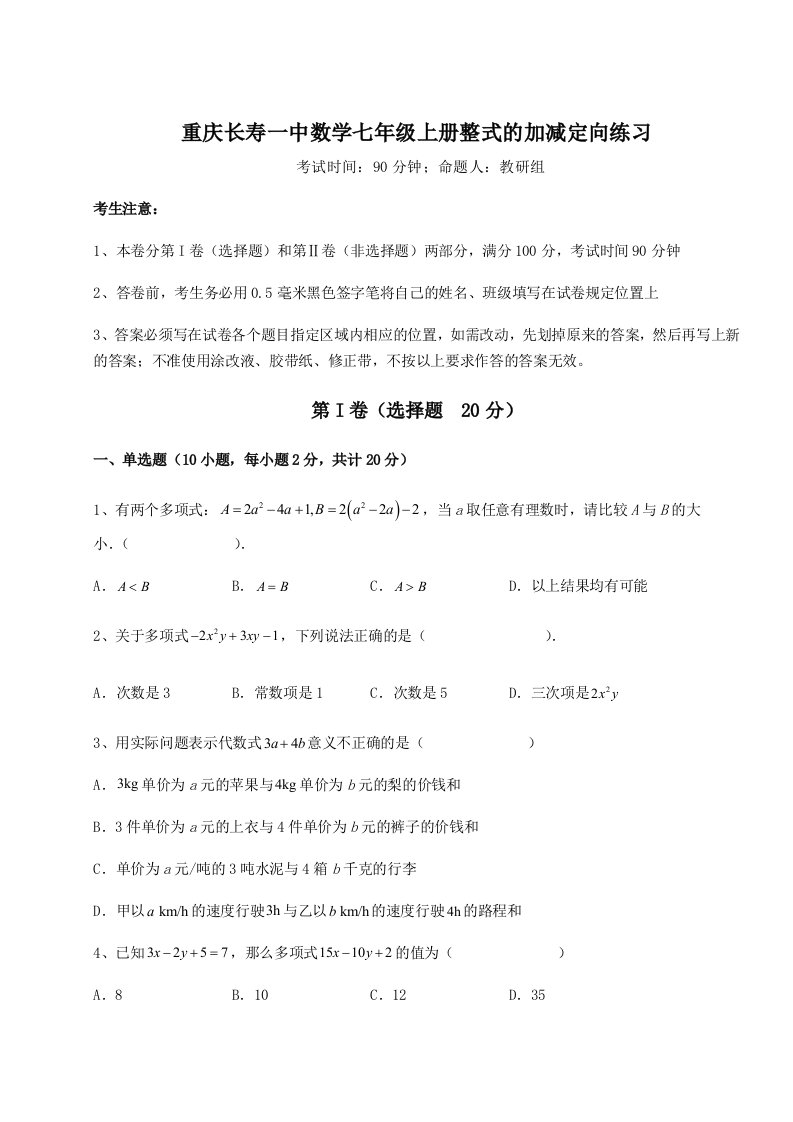 精品解析：重庆长寿一中数学七年级上册整式的加减定向练习试卷（解析版含答案）