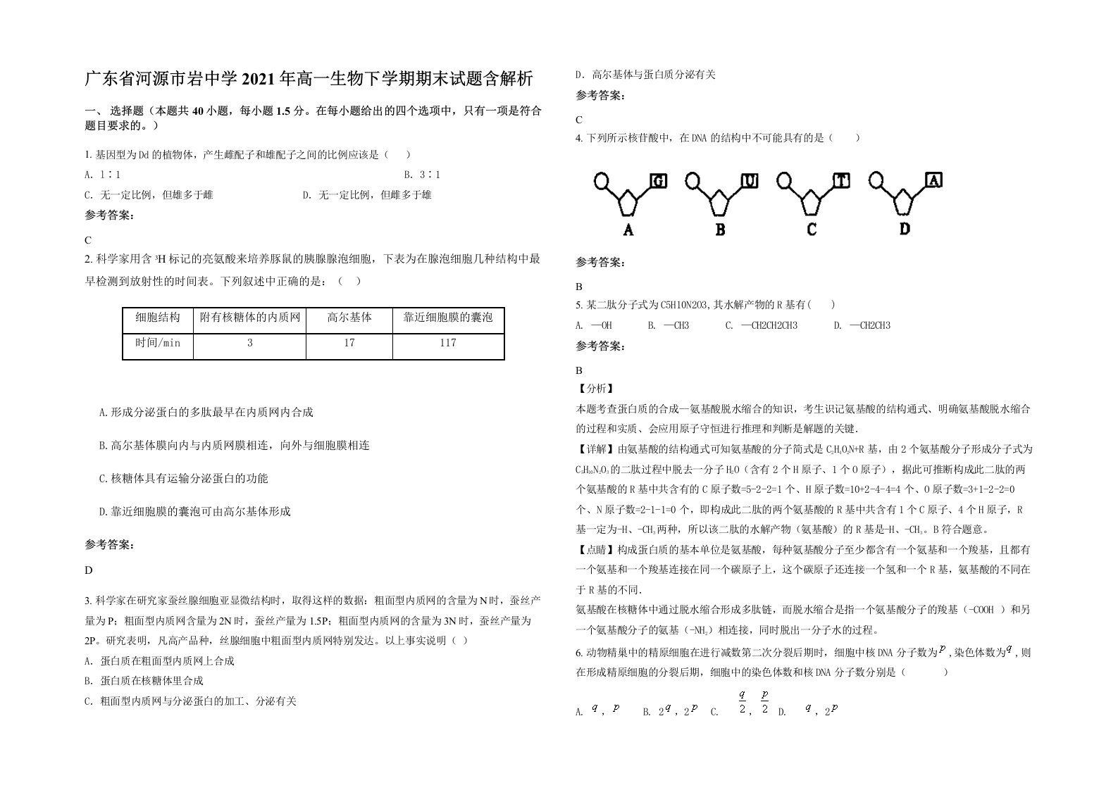 广东省河源市岩中学2021年高一生物下学期期末试题含解析