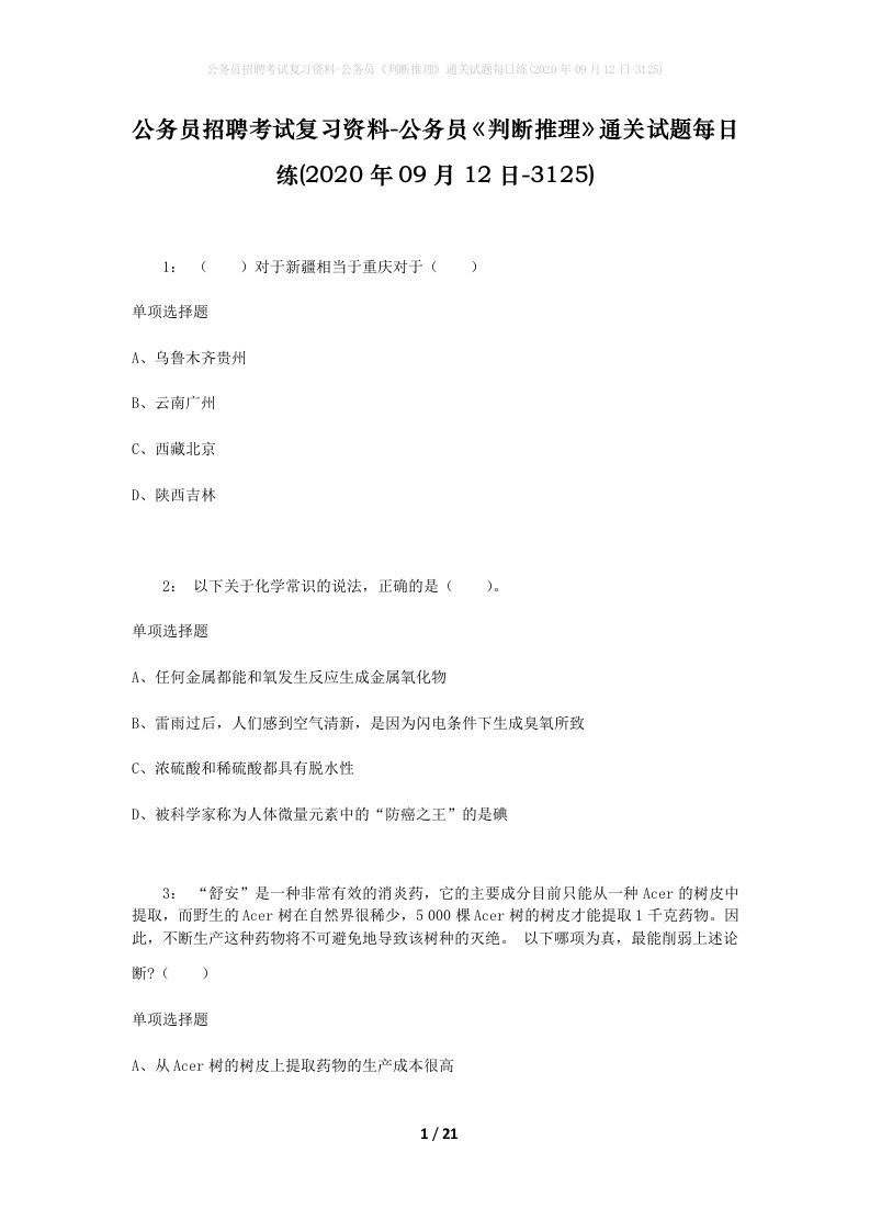 公务员招聘考试复习资料-公务员判断推理通关试题每日练2020年09月12日-3125