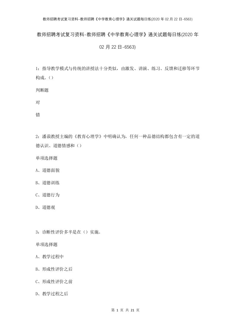 教师招聘考试复习资料-教师招聘中学教育心理学通关试题每日练2020年02月22日-6563