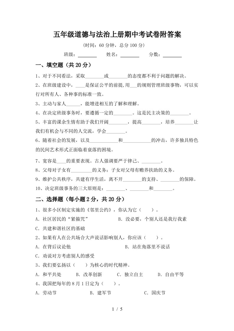 五年级道德与法治上册期中考试卷附答案