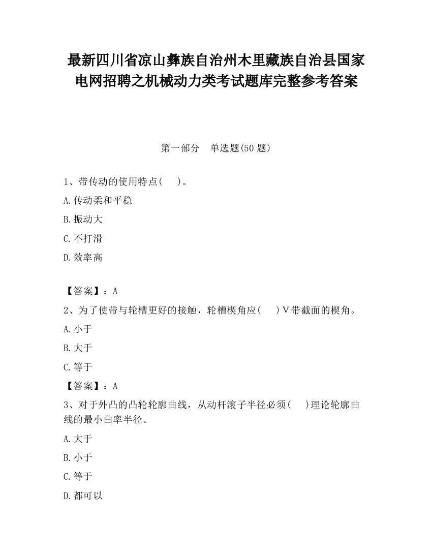 最新四川省凉山彝族自治州木里藏族自治县国家电网招聘之机械动力类考试题库完整参考答案