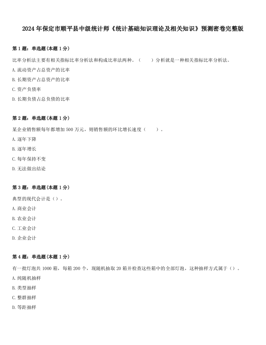 2024年保定市顺平县中级统计师《统计基础知识理论及相关知识》预测密卷完整版