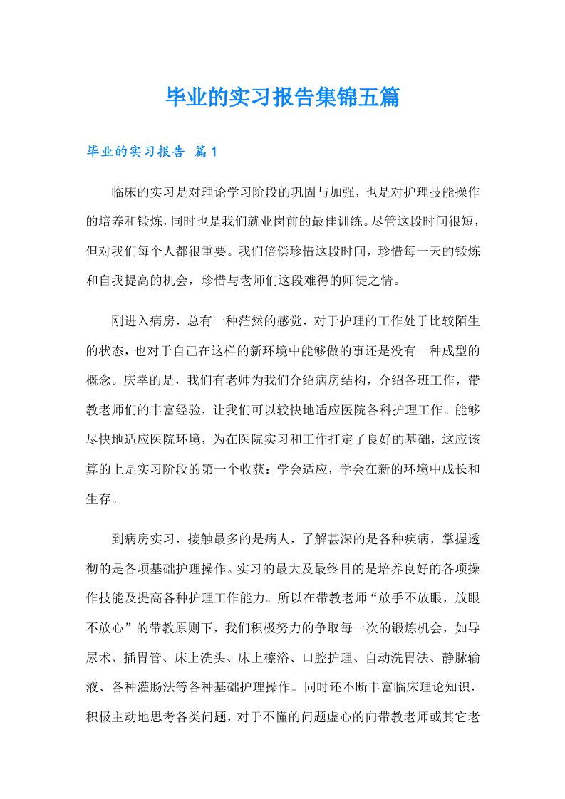 毕业的实习报告集锦五篇