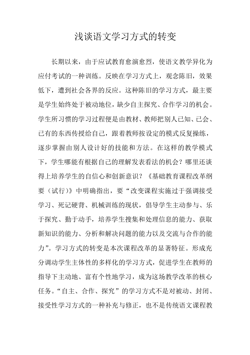 浅谈语文学习方式的转变