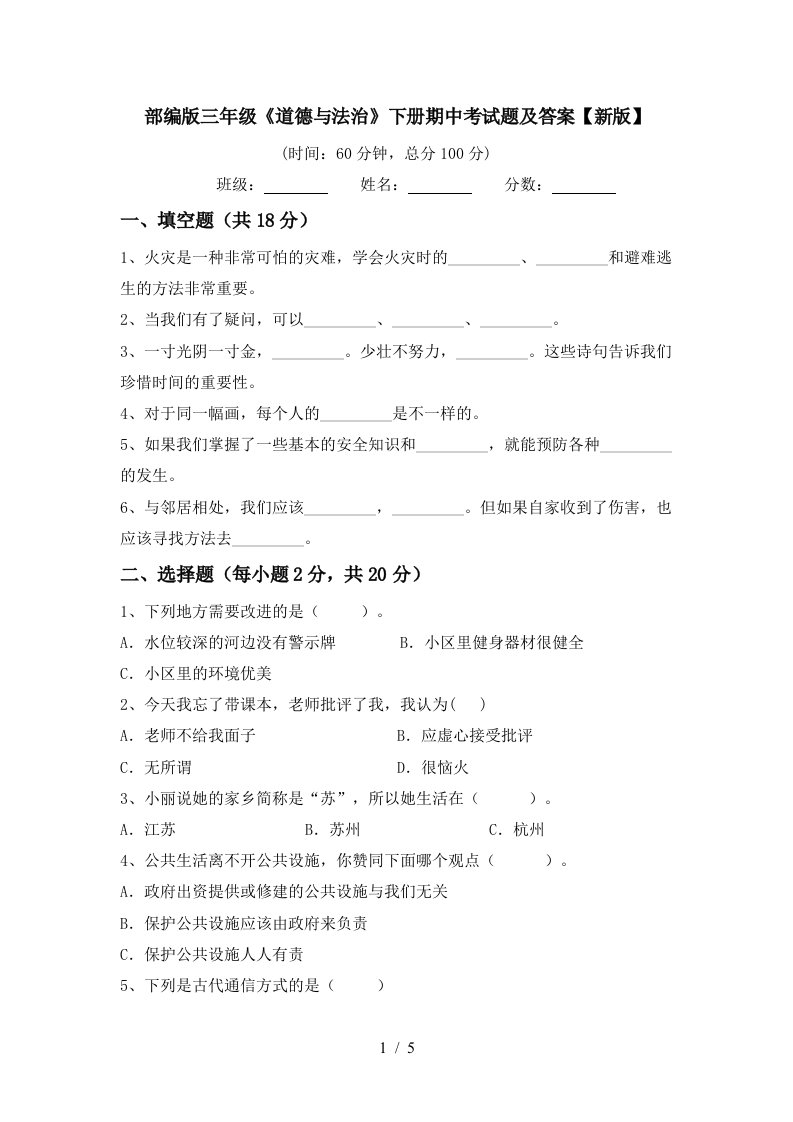 部编版三年级道德与法治下册期中考试题及答案新版