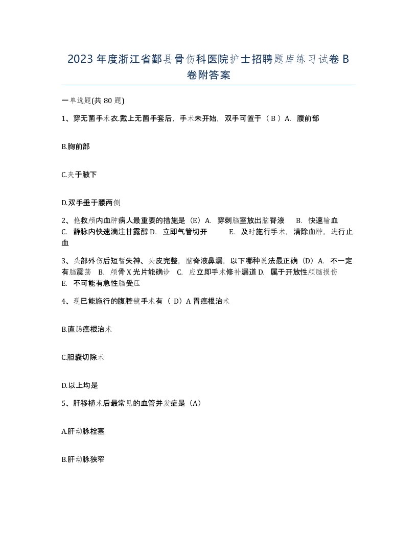 2023年度浙江省鄞县骨伤科医院护士招聘题库练习试卷B卷附答案