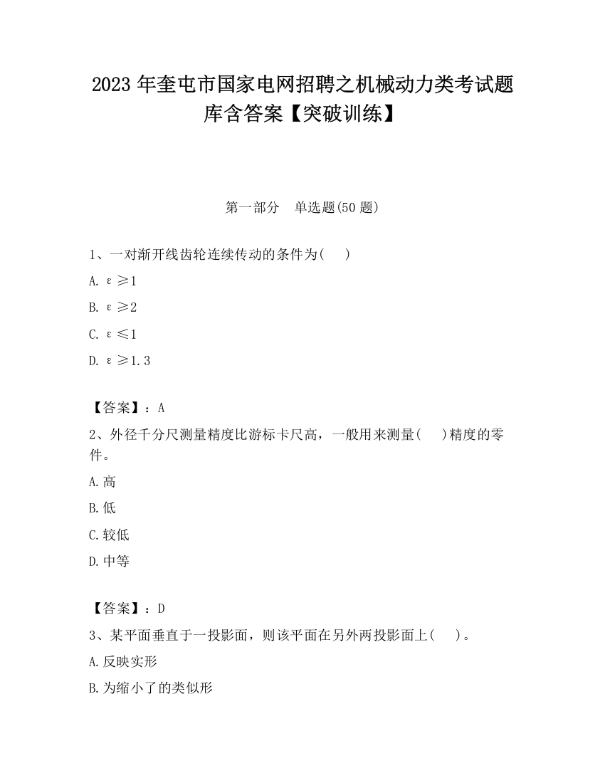 2023年奎屯市国家电网招聘之机械动力类考试题库含答案【突破训练】