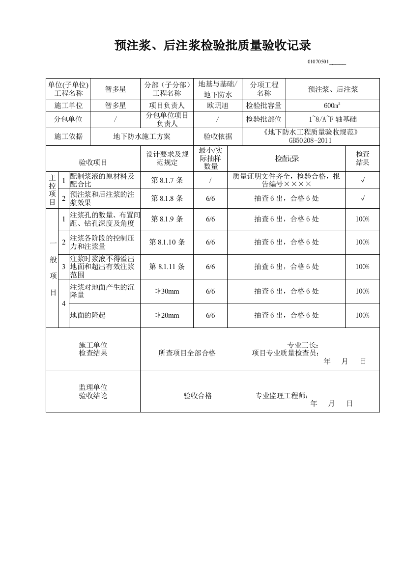 预注浆、后注浆检验批质量验收记录