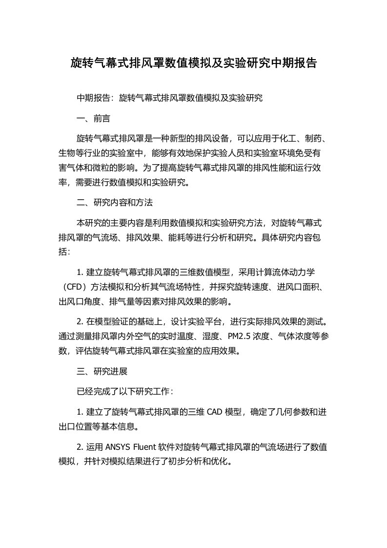 旋转气幕式排风罩数值模拟及实验研究中期报告