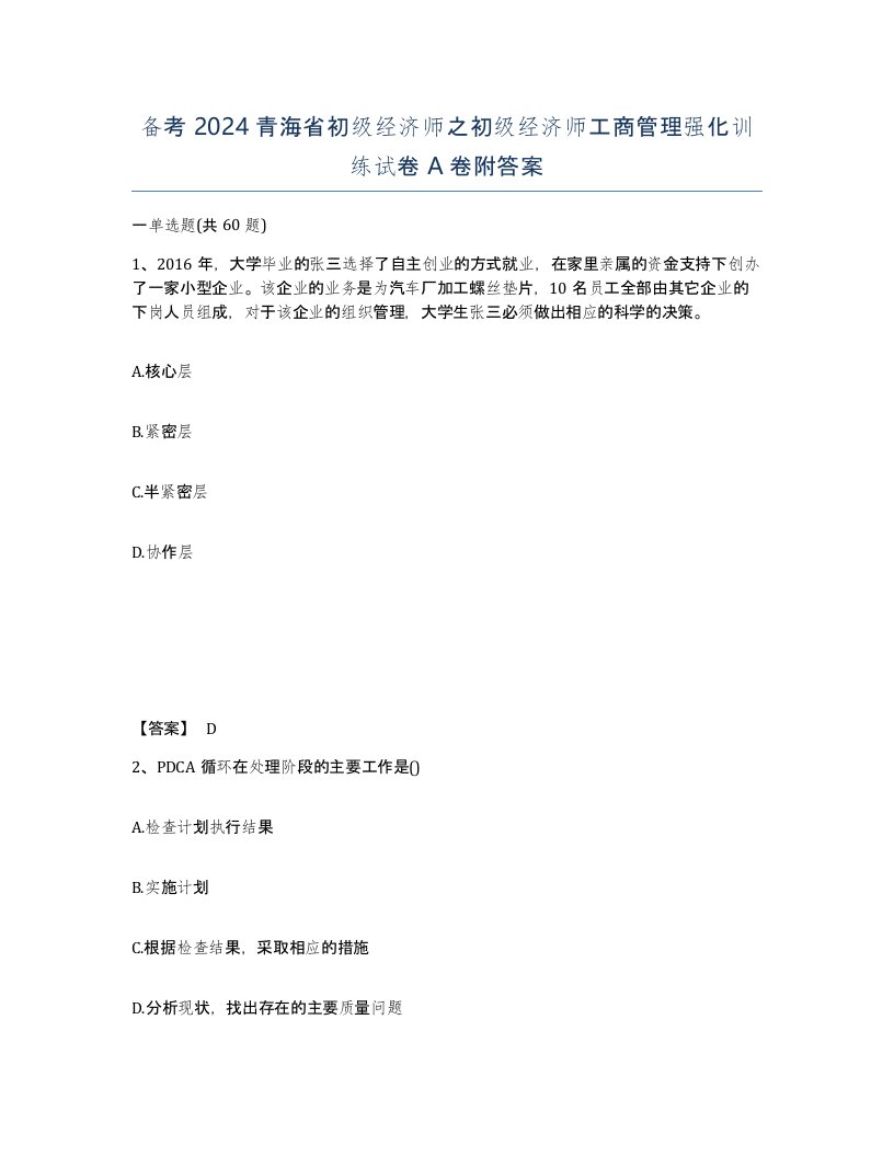 备考2024青海省初级经济师之初级经济师工商管理强化训练试卷A卷附答案