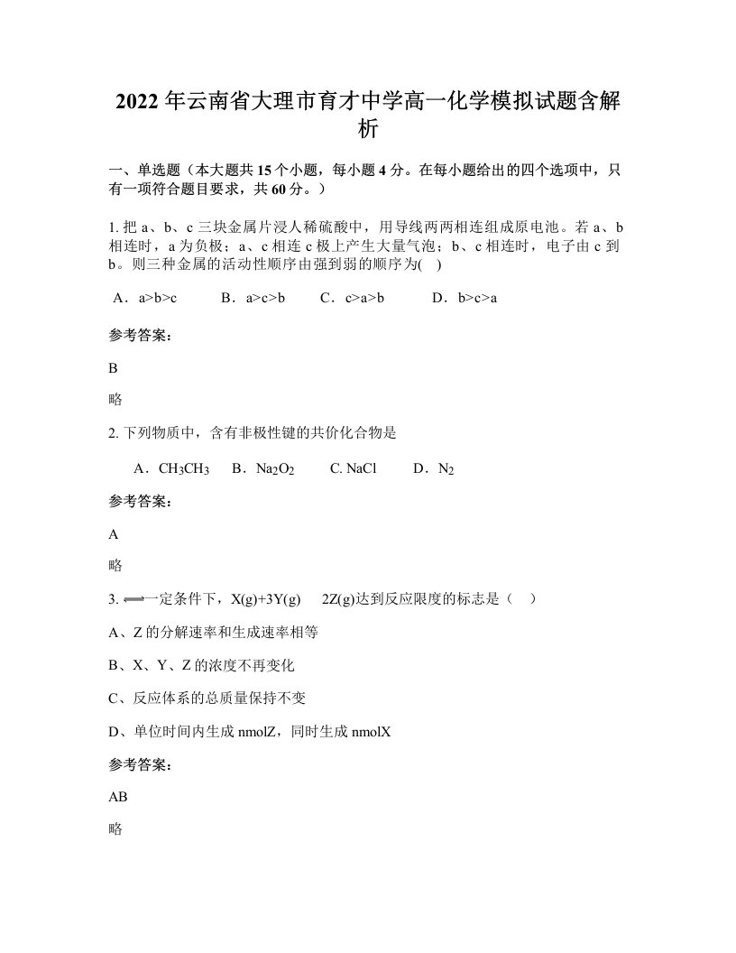 2022年云南省大理市育才中学高一化学模拟试题含解析