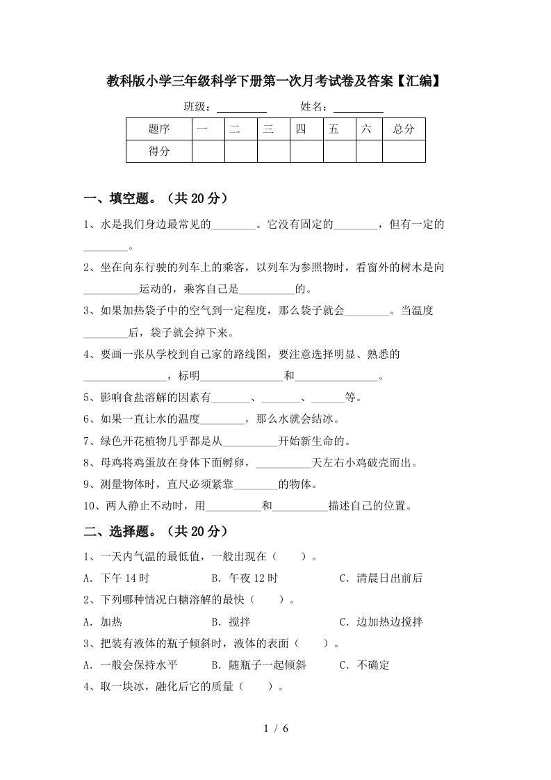 教科版小学三年级科学下册第一次月考试卷及答案汇编