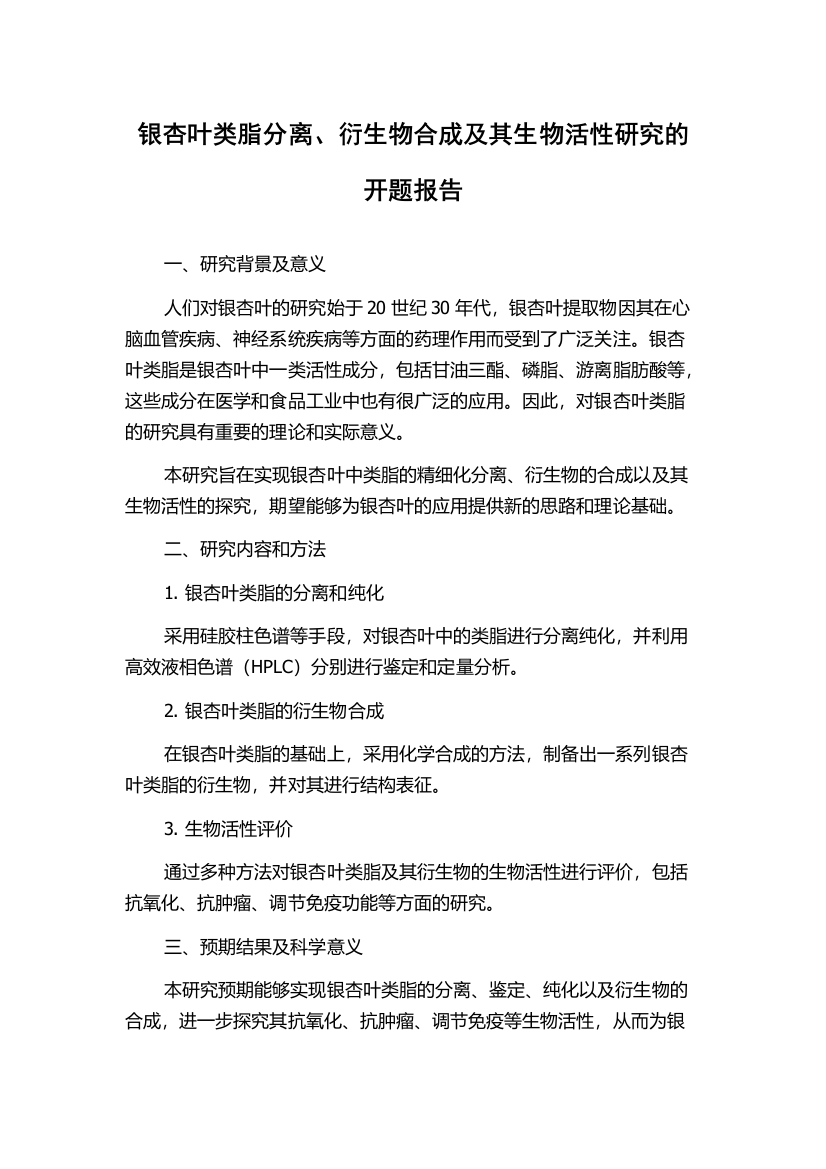 银杏叶类脂分离、衍生物合成及其生物活性研究的开题报告