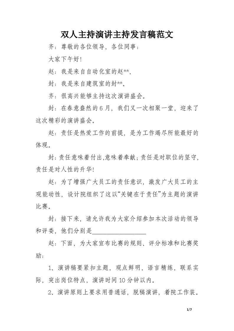 双人主持演讲主持发言稿范文