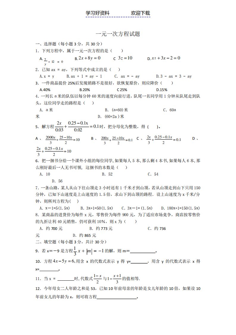 人教版初一数学一元一次方程练习题