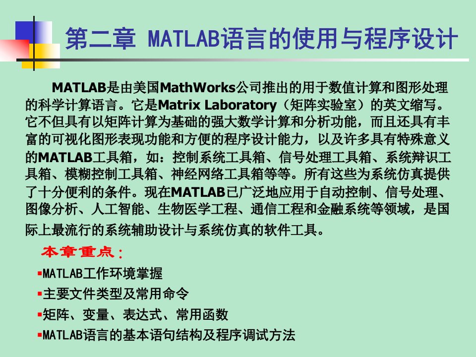 第二章MATLAB语言的使用与程序设计