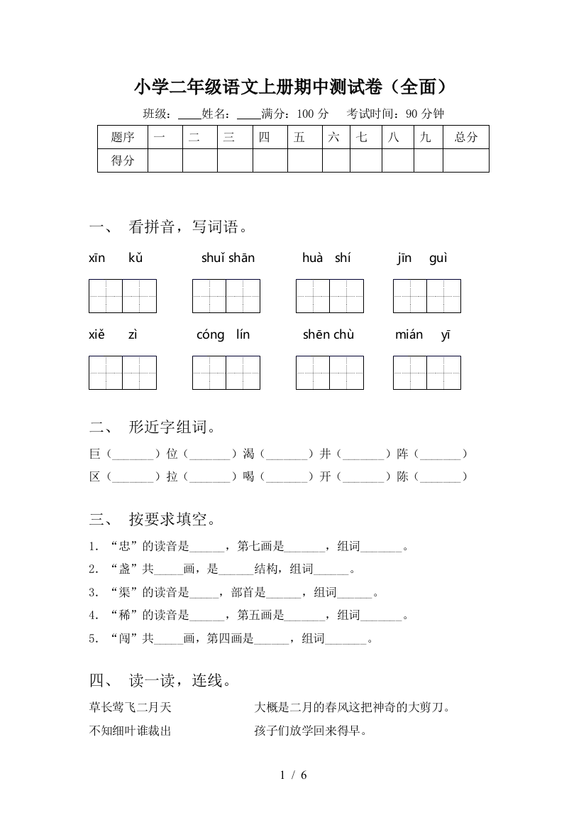 小学二年级语文上册期中测试卷(全面)