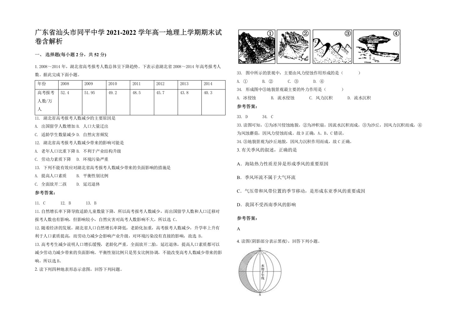 广东省汕头市同平中学2021-2022学年高一地理上学期期末试卷含解析