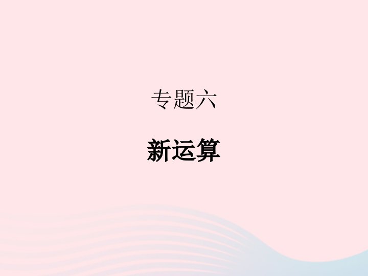 2022七年级数学上册专题复习6新运算作业课件新版新人教版