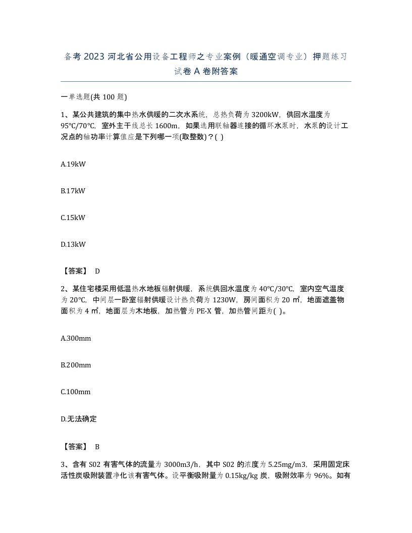 备考2023河北省公用设备工程师之专业案例暖通空调专业押题练习试卷A卷附答案